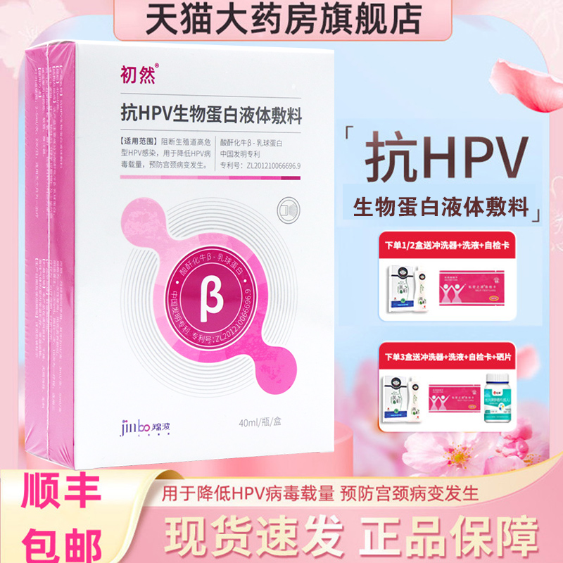 初然抗HPV生物蛋白隐形膜用于降低HPV病毒载量正品旗舰店dy2