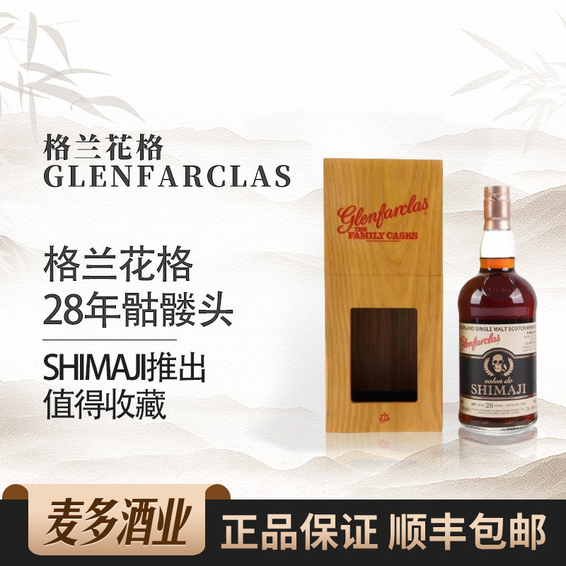格兰花格28年骷髅头系列礼盒装苏格兰单一麦芽威士忌700ml洋酒