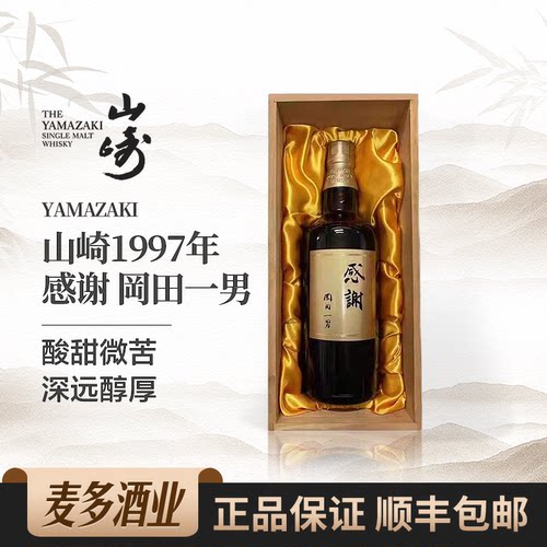 山崎1997年感谢单一麦芽威士忌