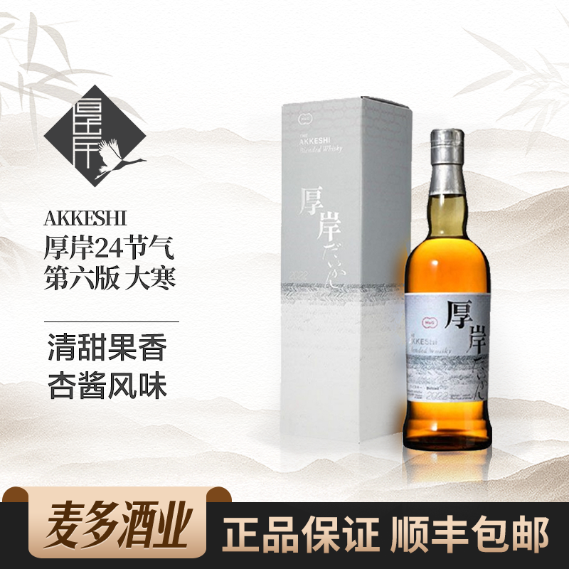 厚岸大寒24节气2022年TheAkkeshi礼盒装日本单一麦芽威士忌行货