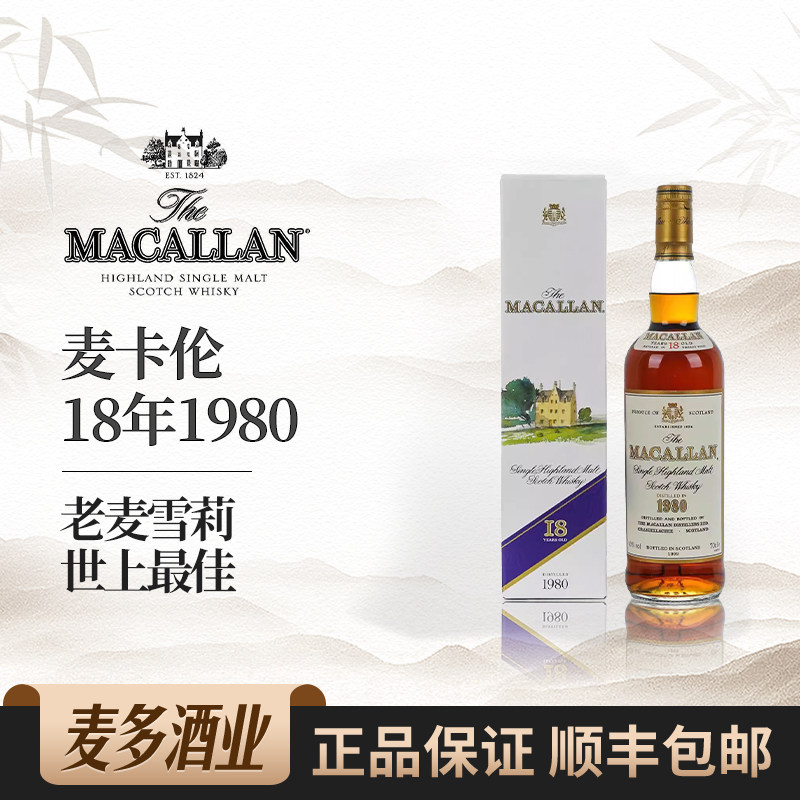 Macallan麦卡伦18年1980-1998礼盒装苏格兰单一麦芽威士忌洋酒
