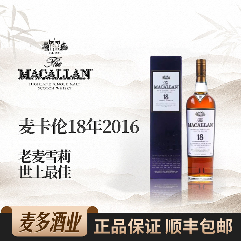 Macallan麦卡伦18年2016礼盒装苏格兰单一麦芽威士忌进口洋酒行货