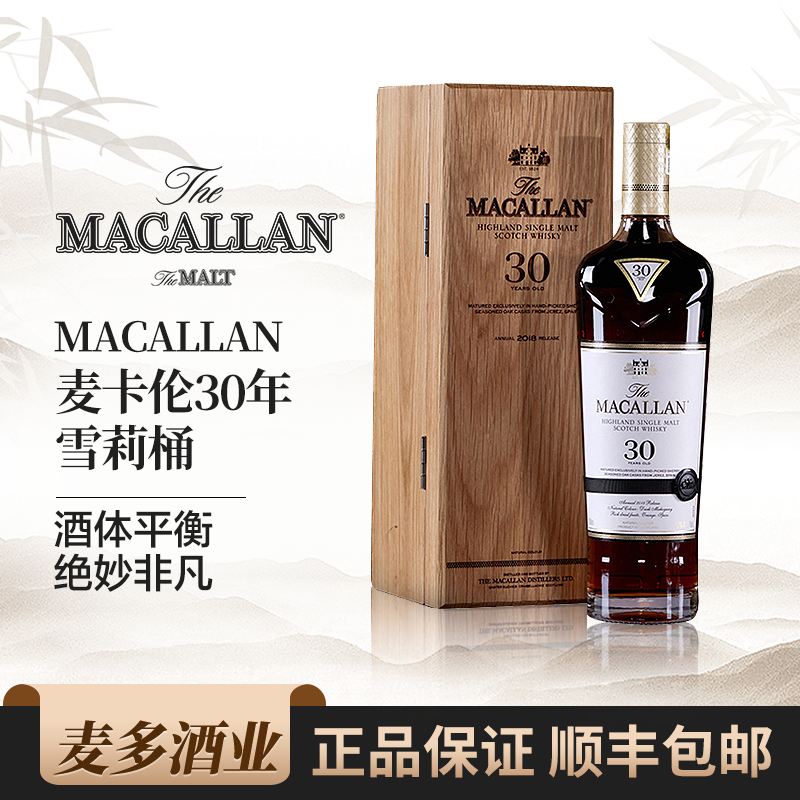 Macallan麦卡伦30年礼盒装雪梨桶单一麦芽苏格兰威士忌洋酒行货