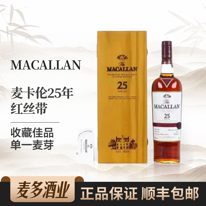 Macallan麦卡伦25年红丝带礼盒装苏格兰单一麦芽威士忌700ml行货