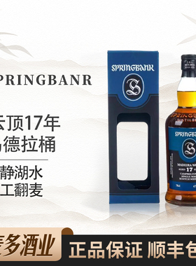 Springbank云顶17年玛德拉桶苏格兰单一麦芽威士忌700ml洋酒