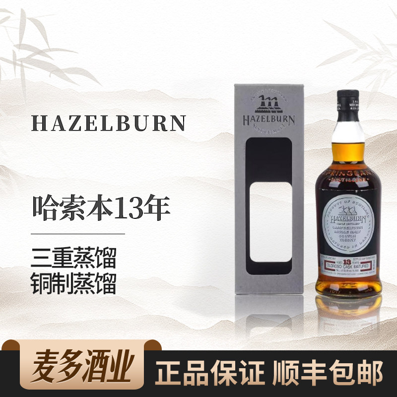 哈索本13年2007-2020欧罗索雪莉桶苏格兰单一麦芽威士忌700ml洋酒