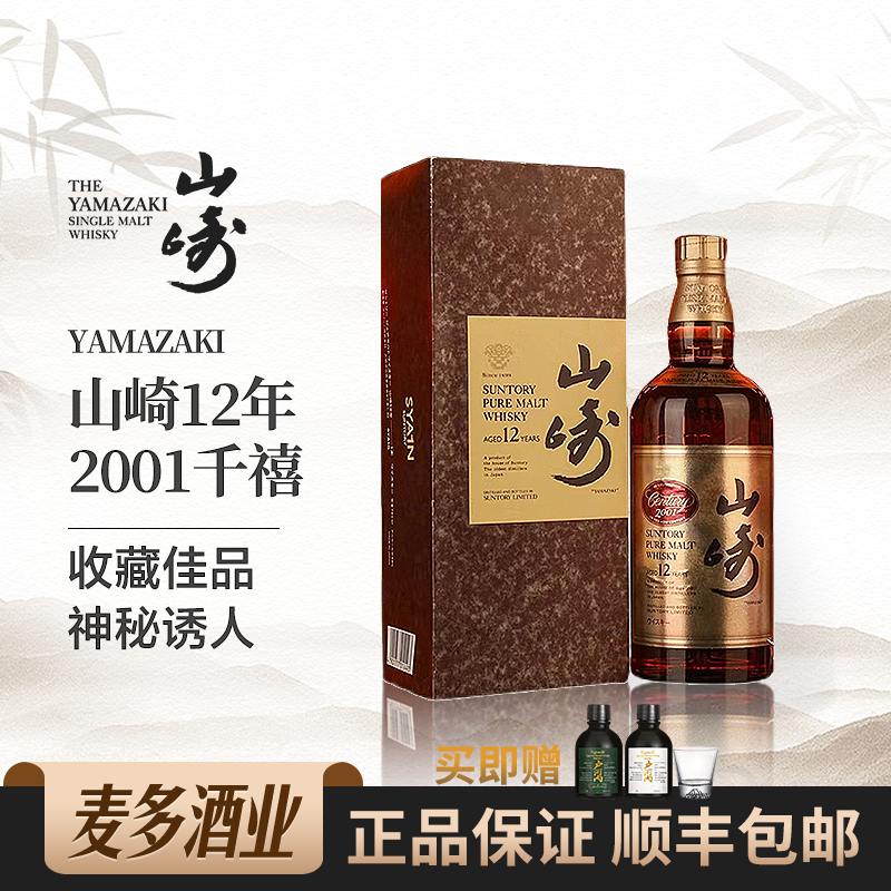 Yamazaki 山崎12年千禧版礼盒装日本单一麦芽威士忌 700ml 洋酒