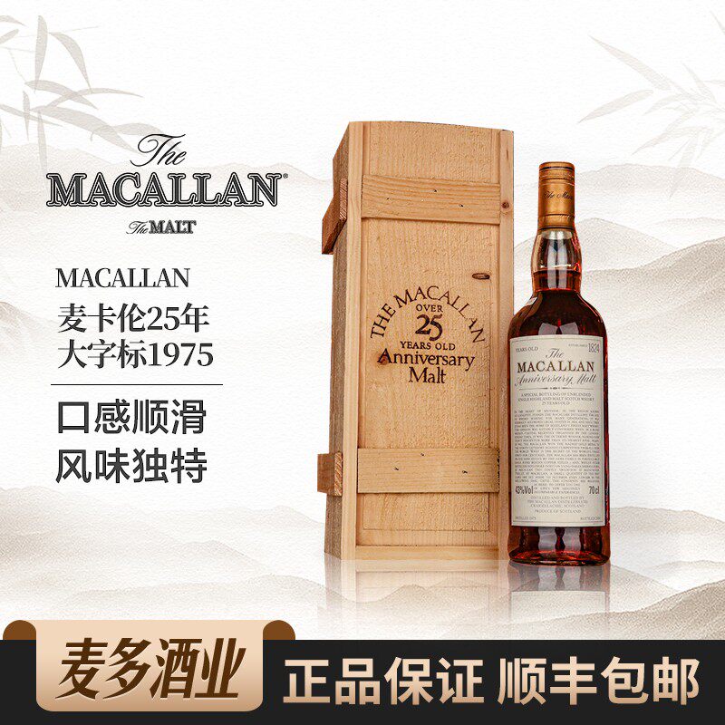 Macallan麦卡伦25年1975大字标礼盒装苏格兰单一麦芽威士忌700ml