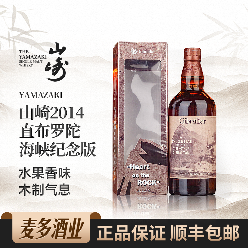 Yamazaki山崎2014年水猷桶直布罗陀海峡纪念版礼盒装日本威士忌ml