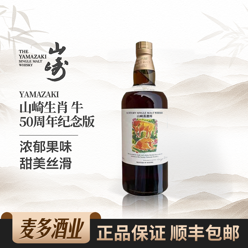 yamazaki 山崎生肖 牛50周年纪念版礼盒装单一麦芽威士忌日本洋酒