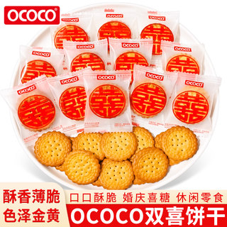 OCOCO双喜小圆饼干结婚喜糖喜饼订婚满月伴手礼休闲儿童零食小吃