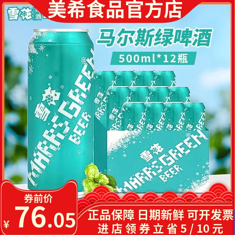 无原箱雪花(SNOW)啤酒马尔斯绿8度500ml*12瓶啤酒整箱使用感如何?