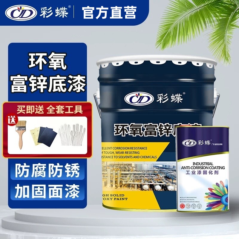 彩蝶环氧富锌底漆防锈腐金属桥梁船铁护栏皮铝架彩瓦镀灰色钢结构