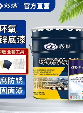 彩蝶环氧富锌底漆防锈腐金属桥梁船铁护栏皮铝架彩瓦镀灰色钢结构