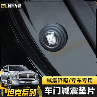 适用于坦克500 饰贴 300 400车门保护贴车门隔音减震垫缓冲防撞装