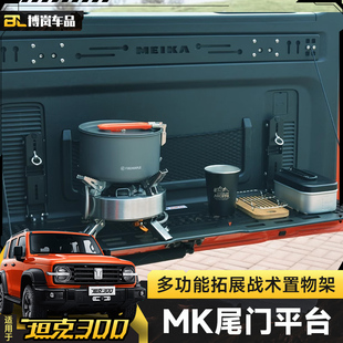 适用于坦克300尾门置物架MK后备箱折叠收纳战术桌板拓展架越野件