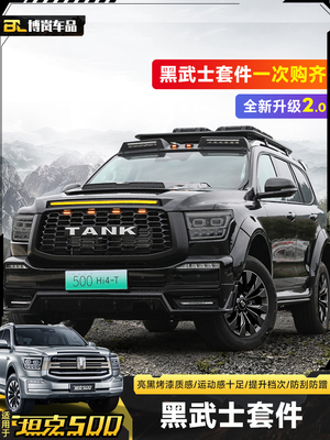 坦克500飓风骑士包围套件宽体大包围机盖罩尾翼侧身黑武士改装