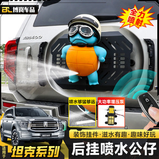 坦克300/400/500改装车尾挂件装饰后挂杰尼龟喷水公仔尾门拓展架