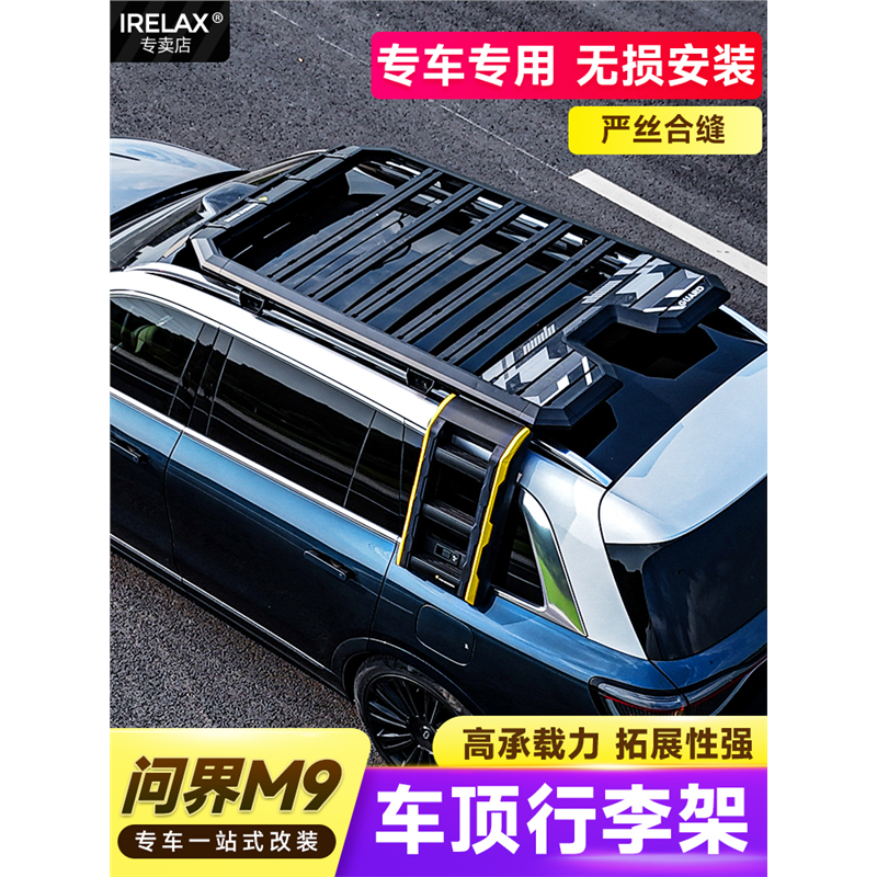问界M9专用探险家车顶行李