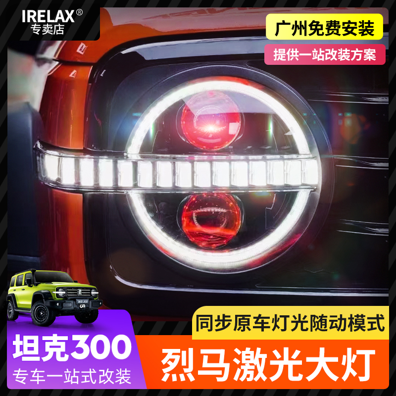 坦克300烈马大灯总成激光