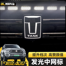 坦克400Hi4-T带灯车标LED发光个性中网车标越野改装外观装饰配件