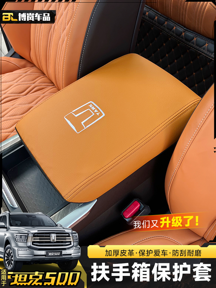 坦克500Hi4T扶手箱皮套中央手扶套内饰装饰改装专用配件汽车用品