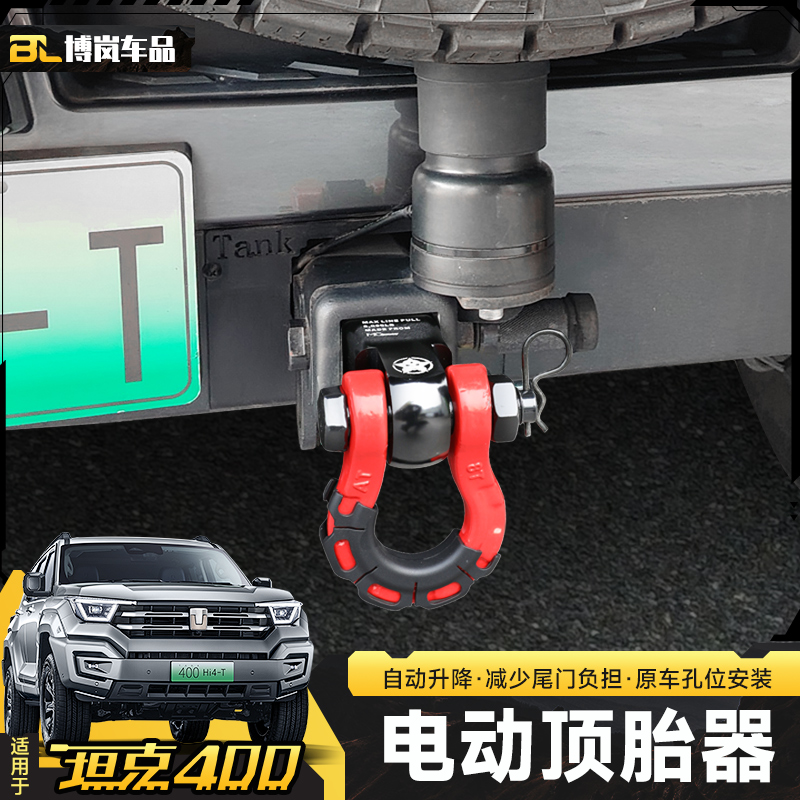 坦克400感应式电动顶胎器拖车钩