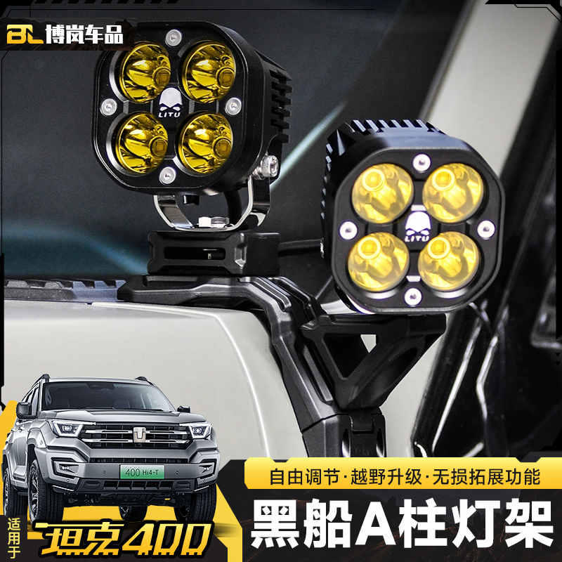 坦克400黑船A柱射灯支架改装射灯