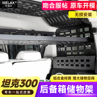 坦克300Hi4 后备箱储物架专用左右尾箱内饰收纳支架拓展架 T混动版