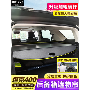 适用于坦克400hi4 t混动专用后备箱遮物帘伸缩帘遮阳帘隔物板收纳