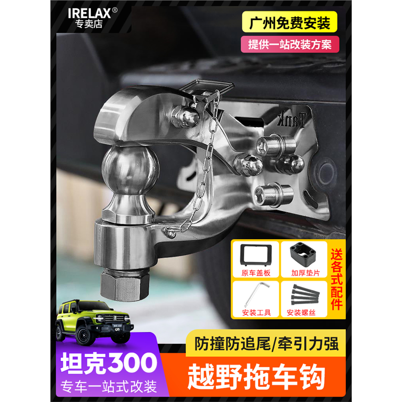坦克300拖车钩顶胎器越野