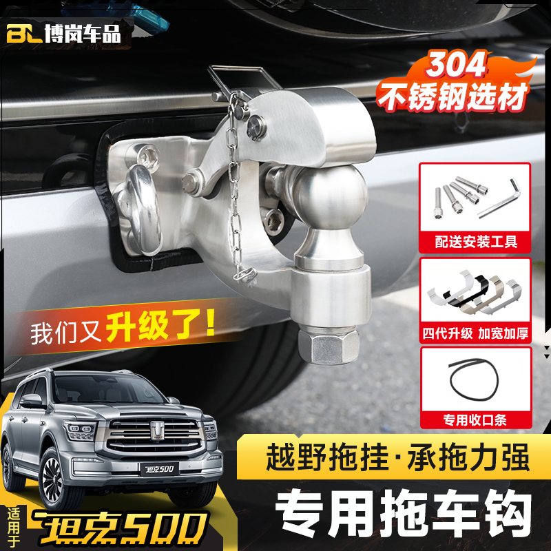 适用于坦克500拖车钩改装