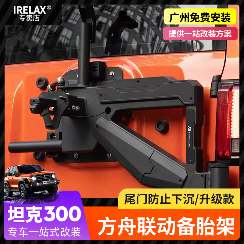 坦克300方舟联动备胎支架