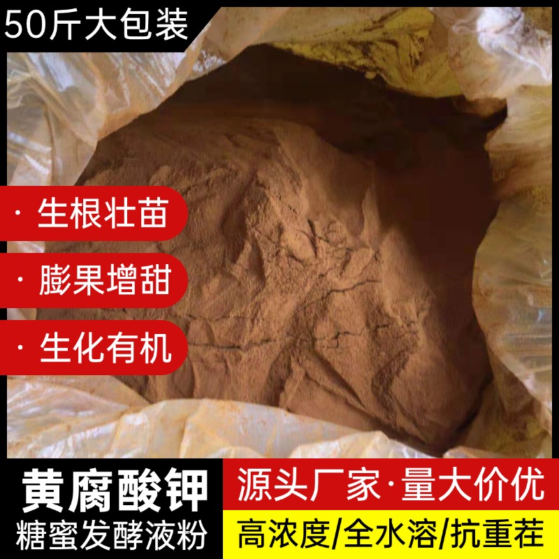 生化黄腐酸钾糖蜜发酵液粉水溶肥生根壮苗果树膨果蔬菜水产肥水