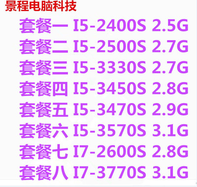 台式机i5 3570S 3470S 3330S 2400S 2500S 3450S四核1155 CPU