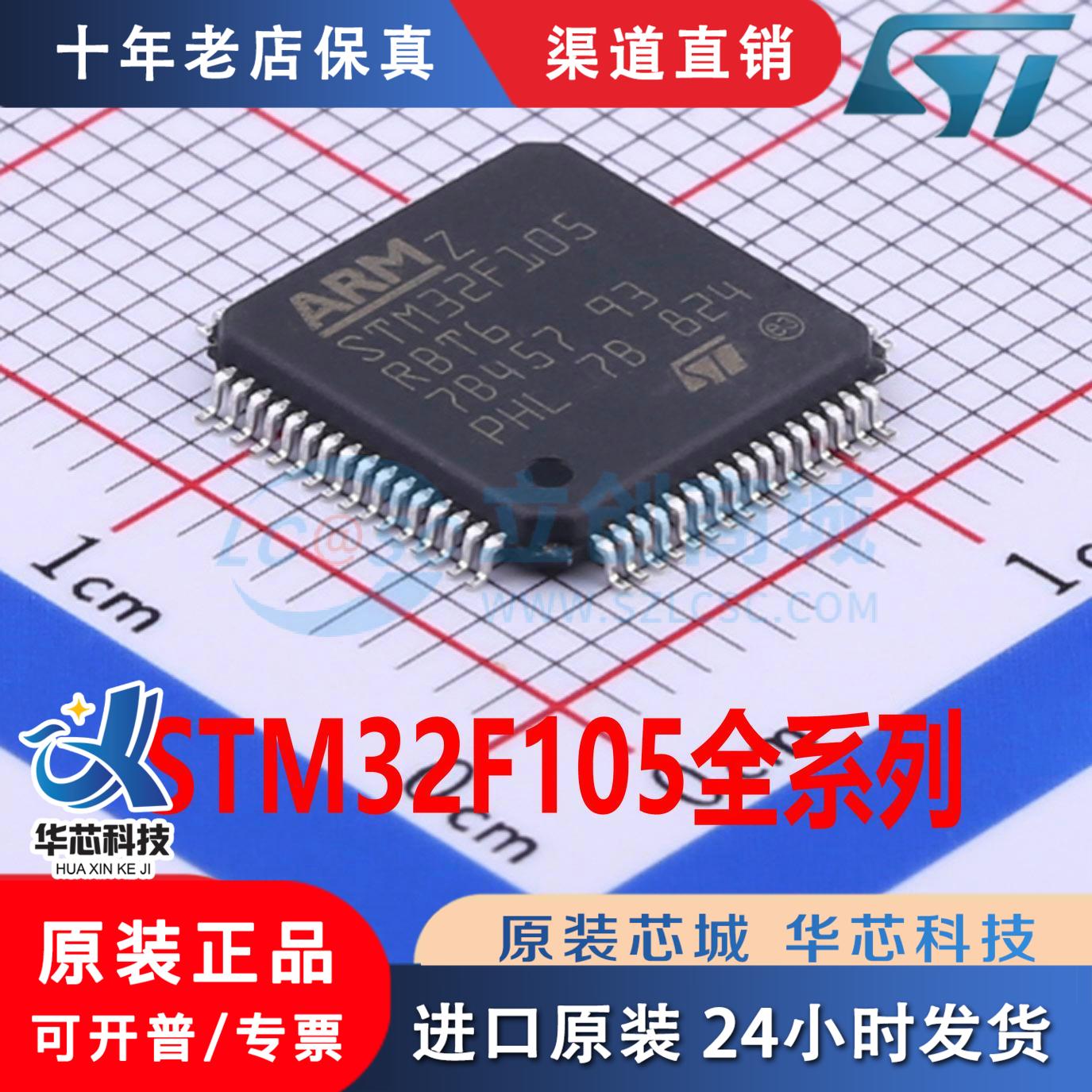 STM32F105/RBT68CV4STM32