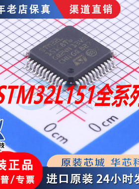 STM32L151/152C8T6/VCT6/VBT6/RDT6/RCT6/CCT6/RBT6/VET6原