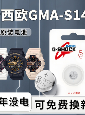 适用于卡西欧GMA-S140手表电池原装原厂g-shock专用CASIO电子更换140男女5613纽扣小颗粒CR1220进口配件用品