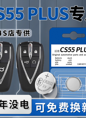 适用长安CS55PLUS二代钥匙电池三代汽车专用车钥匙纽遥控22扣电子20款第二代遥控器21原厂CR2032配件23用品3V