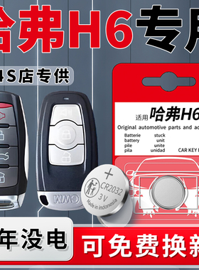 哈弗H6钥匙电池三代专用汽车原装遥控车钥匙11-23款哈佛二代21遥控器纽扣电子19酷派CR2032配件用品3V