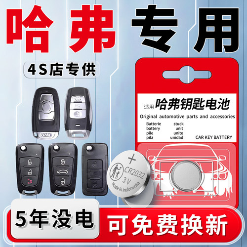 哈弗专用钥匙电池原装一粒用5年