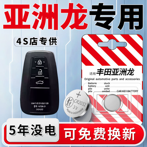 丰田亚洲龙钥匙电池1粒用5年