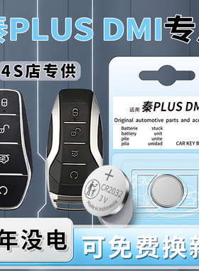 适用比亚迪秦plusdmi钥匙电池plus汽车专用车钥匙dmi原装智能遥控器24纽扣21电子遥控25原厂23配件CR2032用品