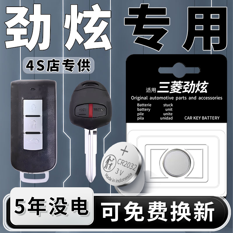 三菱劲炫专用钥匙电池一粒用5年