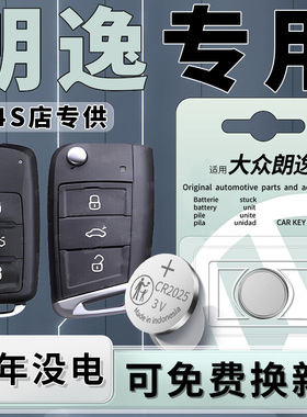 大众朗逸plus钥匙电池原装汽车遥控车钥匙18郎逸五百万专用19遥控器纽扣电子08-23款CR2025配件20用品21