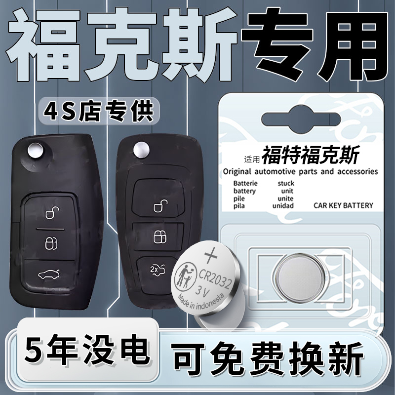 福克斯专用钥匙电池一粒用5年