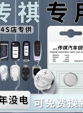 适用广汽传祺钥匙电池GS4汽车E9专用影豹GS3车钥匙PLUS传奇M8宗师GS8电子M6Pro纽扣E8遥控器GS5原装配件用品