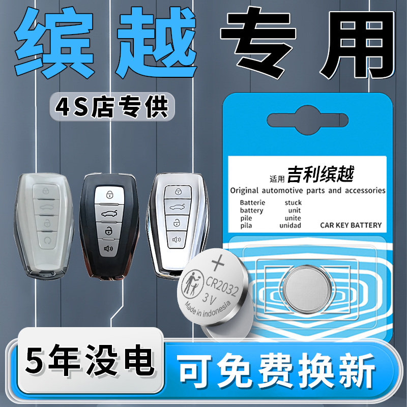 吉利缤越专用钥匙电池1粒用5年