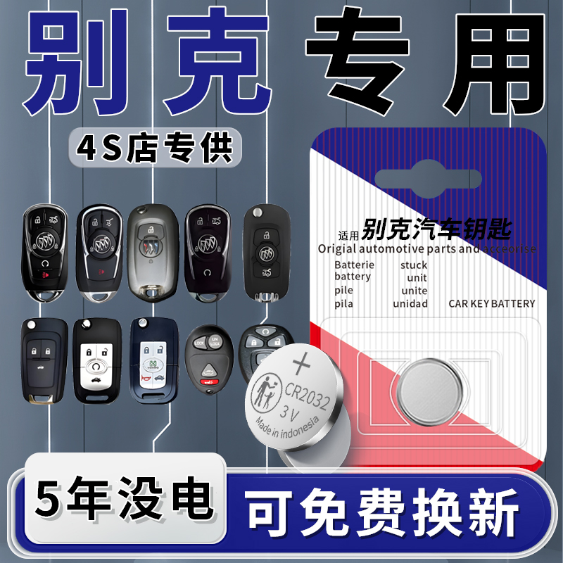 【别克专用】钥匙电池1粒用5年