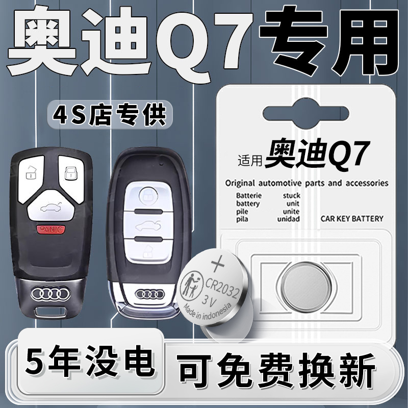 奥迪Q7专用钥匙电池一粒用5年